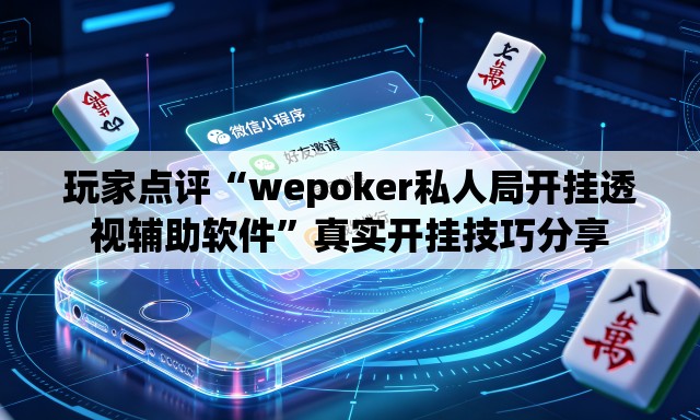 玩家点评“wepoker私人局开挂透视辅助软件	”真实开挂技巧分享