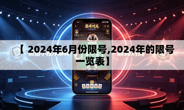 【 2024年6月份限号,2024年的限号一览表】