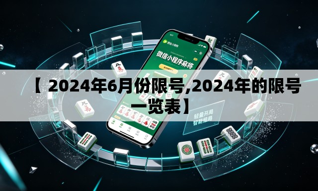 【 2024年6月份限号,2024年的限号一览表】