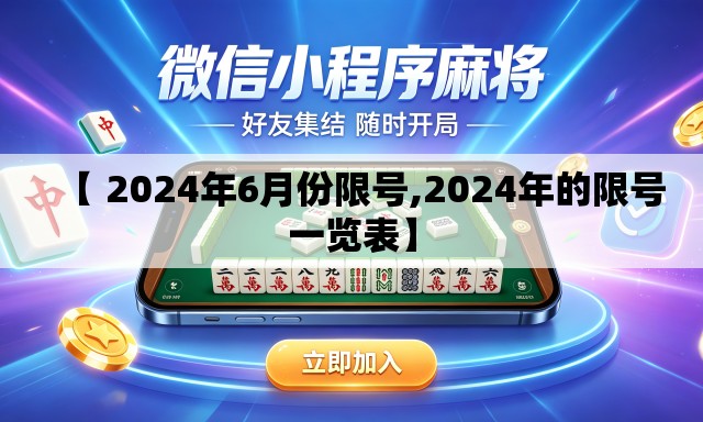 【 2024年6月份限号,2024年的限号一览表】