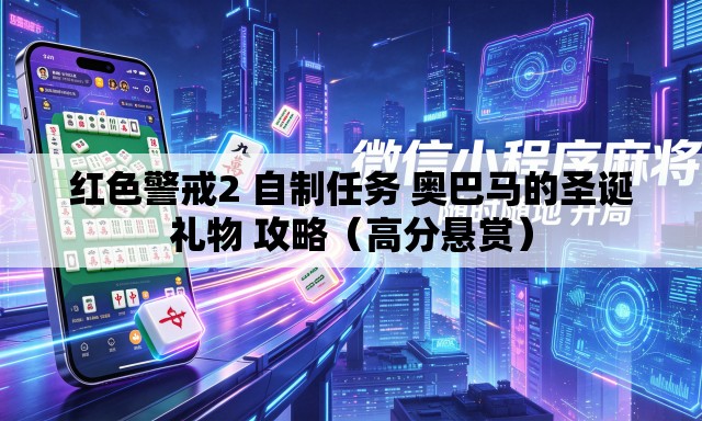 红色警戒2 自制任务 奥巴马的圣诞礼物 攻略（高分悬赏）
