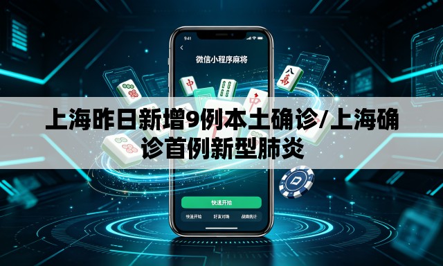 上海昨日新增9例本土确诊/上海确诊首例新型肺炎