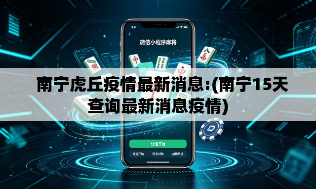 南宁虎丘疫情最新消息:(南宁15天查询最新消息疫情) 南宁虎丘疫情最新消息:(南宁15天查询最新消息疫情)