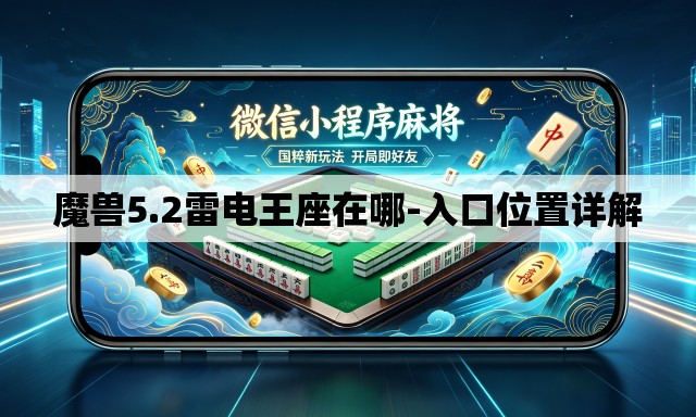 魔兽5.2雷电王座在哪-入口位置详解