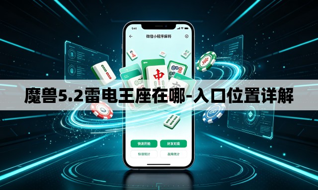 魔兽5.2雷电王座在哪-入口位置详解