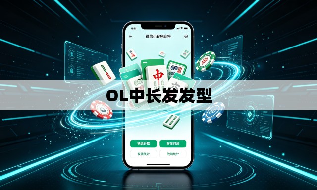 OL中长发发型
