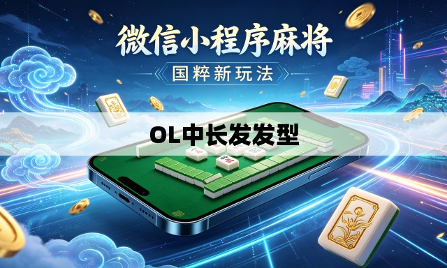 OL中长发发型