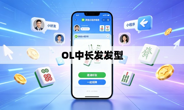 OL中长发发型
