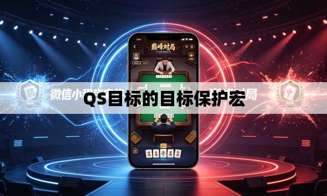 QS目标的目标保护宏 QS目标的目标保护宏