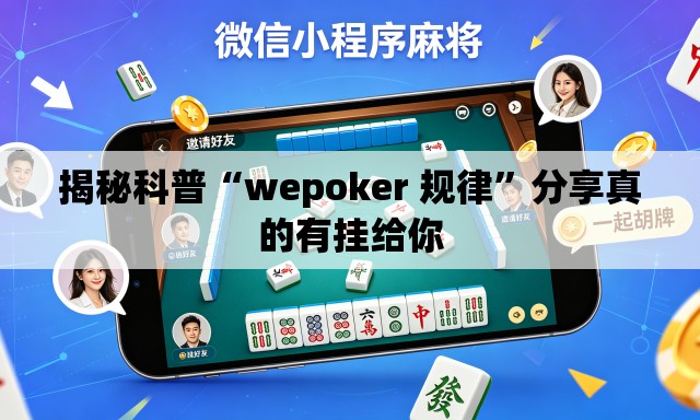 揭秘科普“wepoker 规律	”分享真的有挂给你