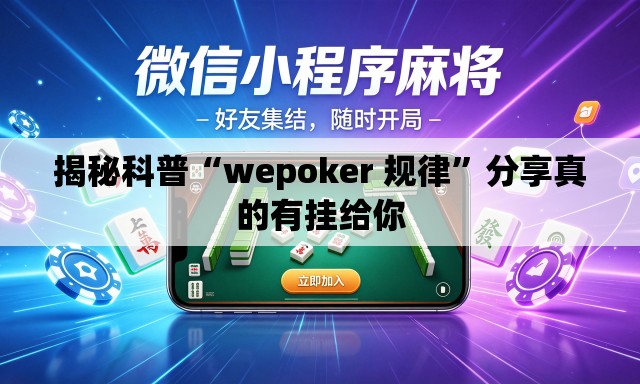 揭秘科普“wepoker 规律”分享真的有挂给你