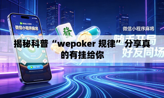揭秘科普“wepoker 规律”分享真的有挂给你