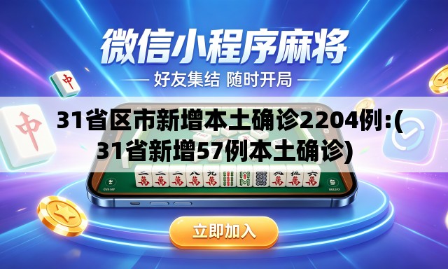   31省区市新增本土确诊2204例:(31省新增57例本土确诊)