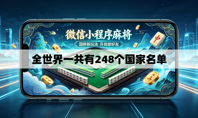 全世界一共有248个国家名单 全世界一共有248个国家名单