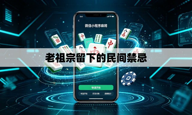老祖宗留下的民间禁忌 老祖宗留下的民间禁忌
