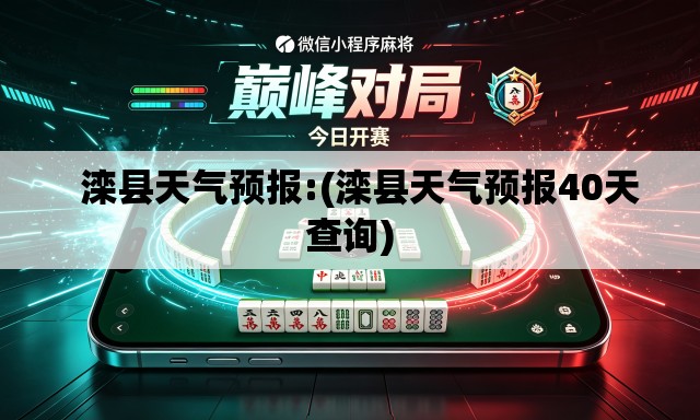 滦县天气预报:(滦县天气预报40天查询) 滦县天气预报:(滦县天气预报40天查询)