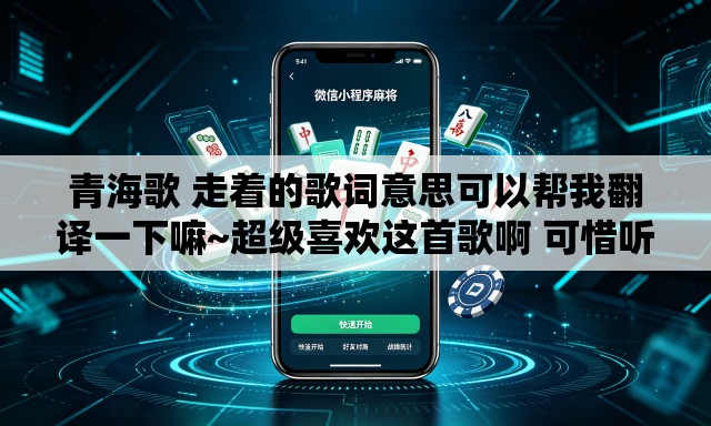 青海歌 走着的歌词意思可以帮我翻译一下嘛~超级喜欢这首歌啊 可惜听不怎么懂 青海歌 走着的歌词意思可以帮我翻译一下嘛~超级喜欢这首歌啊 可惜听不怎么懂
