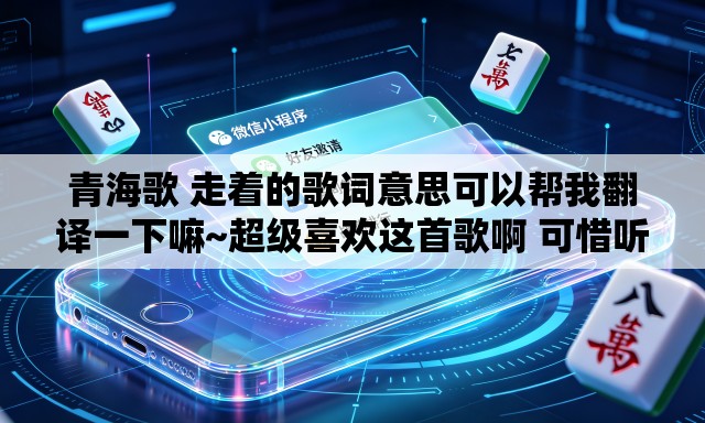 青海歌 走着的歌词意思可以帮我翻译一下嘛~超级喜欢这首歌啊 可惜听不怎么懂 青海歌 走着的歌词意思可以帮我翻译一下嘛~超级喜欢这首歌啊 可惜听不怎么懂