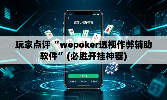 玩家点评“wepoker透视作弊辅助软件	”(必胜开挂神器)