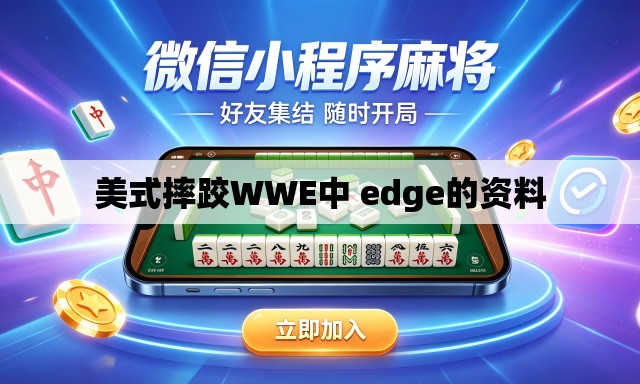 美式摔跤WWE中 edge的资料 美式摔跤WWE中 edge的资料