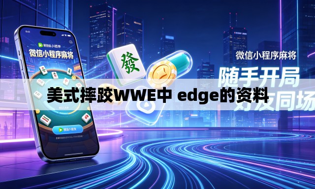 美式摔跤WWE中 edge的资料 美式摔跤WWE中 edge的资料
