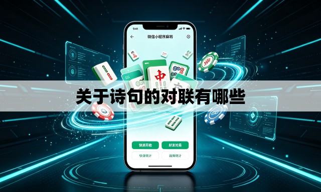 关于诗句的对联有哪些 关于诗句的对联有哪些
