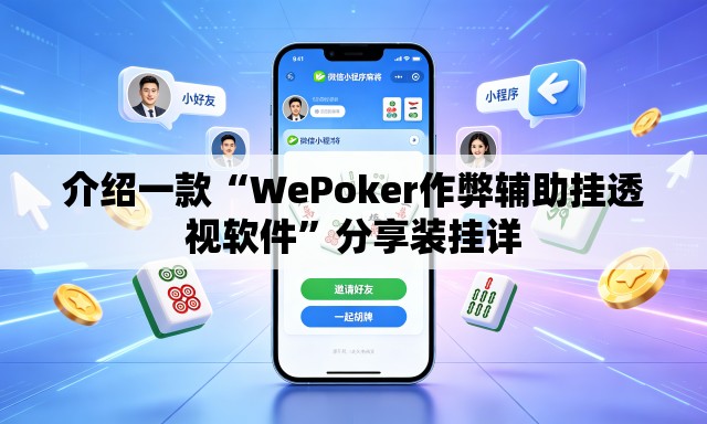 介绍一款“WePoker作弊辅助挂透视软件”分享装挂详