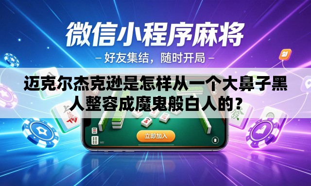 迈克尔杰克逊是怎样从一个大鼻子黑人整容成魔鬼般白人的? 迈克尔杰克逊是怎样从一个大鼻子黑人整容成魔鬼般白人的?