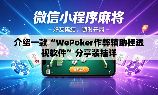 介绍一款“WePoker作弊辅助挂透视软件”分享装挂详
