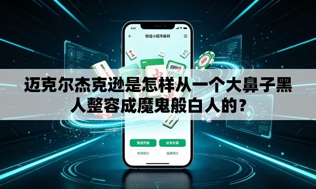 迈克尔杰克逊是怎样从一个大鼻子黑人整容成魔鬼般白人的? 迈克尔杰克逊是怎样从一个大鼻子黑人整容成魔鬼般白人的?