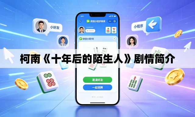 柯南《十年后的陌生人》剧情简介 柯南《十年后的陌生人》剧情简介