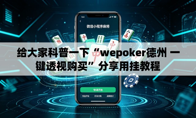 给大家科普一下“wepoker德州 一键透视购买	”分享用挂教程