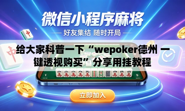 给大家科普一下“wepoker德州 一键透视购买”分享用挂教程