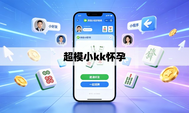 超模小kk怀孕