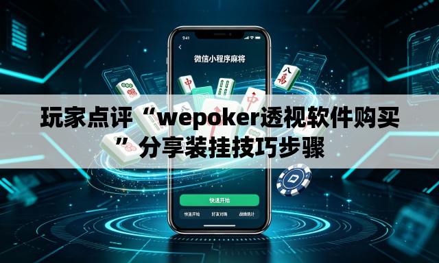 玩家点评“wepoker透视软件购买”分享装挂技巧步骤
