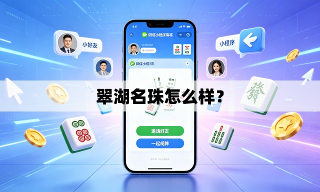 翠湖名珠怎么样? 翠湖名珠怎么样?
