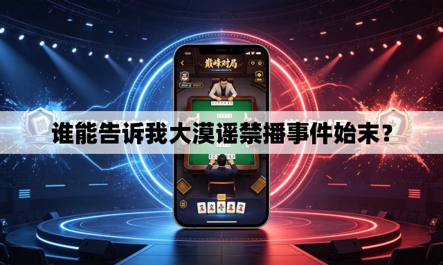谁能告诉我大漠谣禁播事件始末？