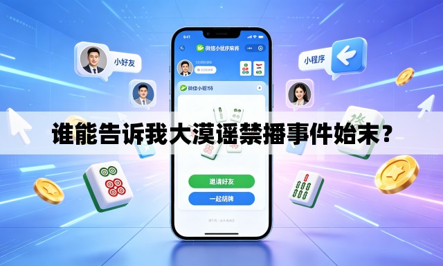 谁能告诉我大漠谣禁播事件始末？