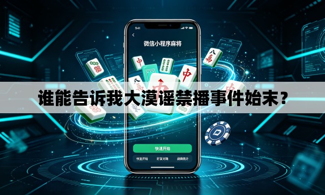 谁能告诉我大漠谣禁播事件始末？