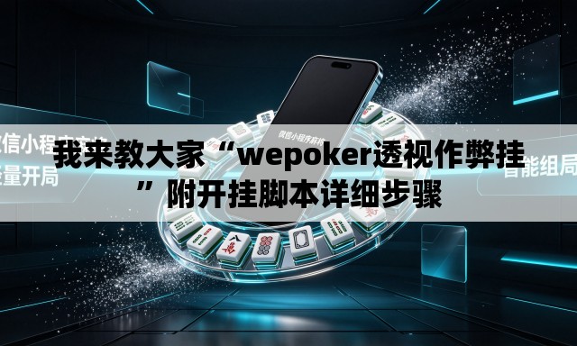 我来教大家“wepoker透视作弊挂”附开挂脚本详细步骤