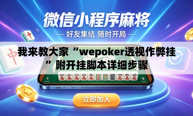 我来教大家“wepoker透视作弊挂”附开挂脚本详细步骤