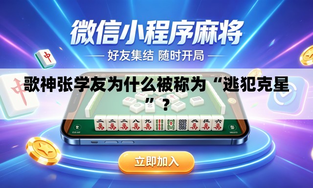 歌神张学友为什么被称为“逃犯克星”？