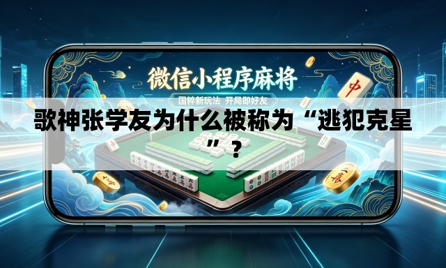 歌神张学友为什么被称为“逃犯克星	”？