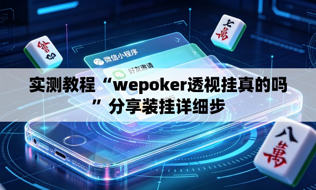 实测教程“wepoker透视挂真的吗”分享装挂详细步