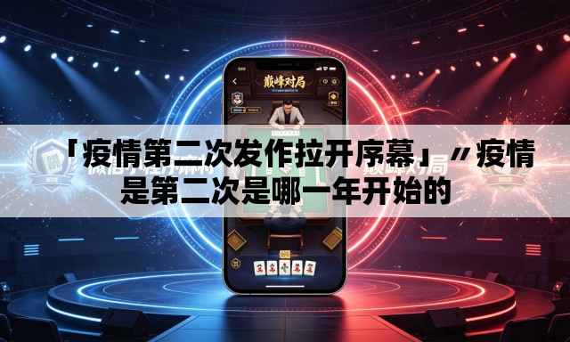 「疫情第二次发作拉开序幕」〃疫情是第二次是哪一年开始的