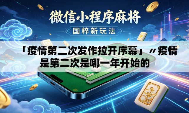 「疫情第二次发作拉开序幕」〃疫情是第二次是哪一年开始的