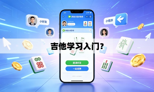 吉他学习入门？