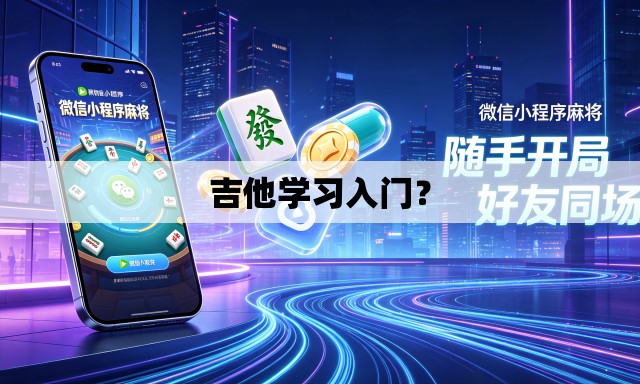 吉他学习入门？