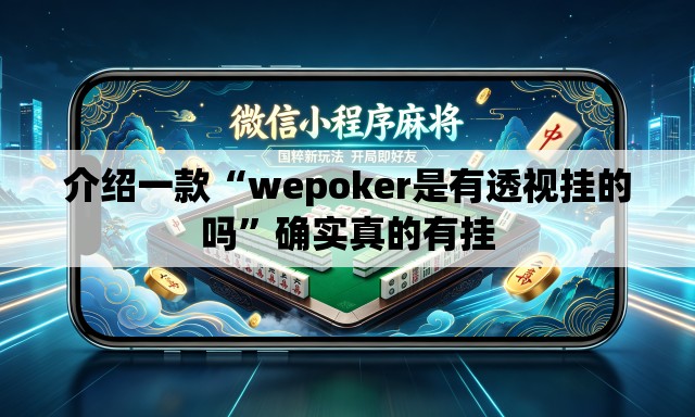 介绍一款“wepoker是有透视挂的吗”确实真的有挂
