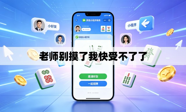 老师别摸了我快受不了了 老师别摸了我快受不了了